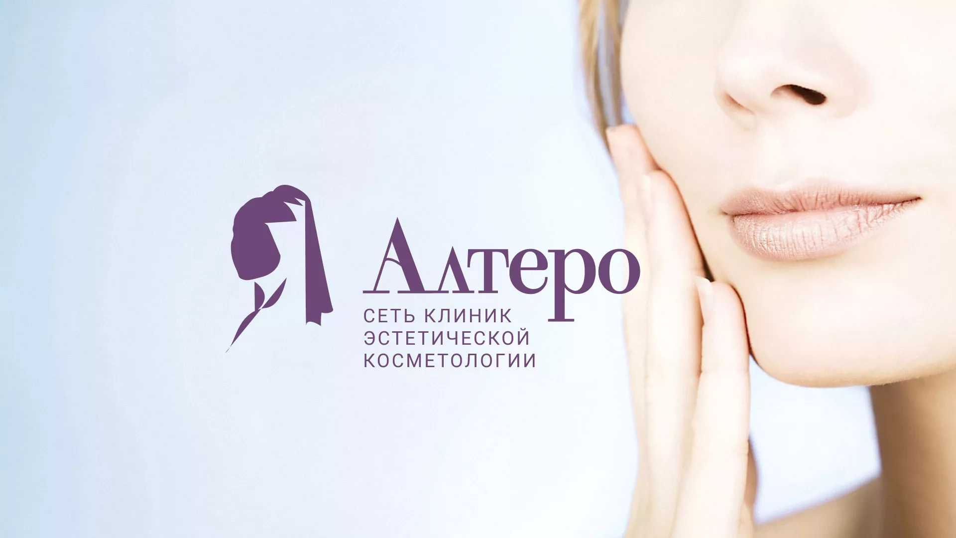 Создание сайта сети клиник эстетической косметологии «Алтеро» в Горняке